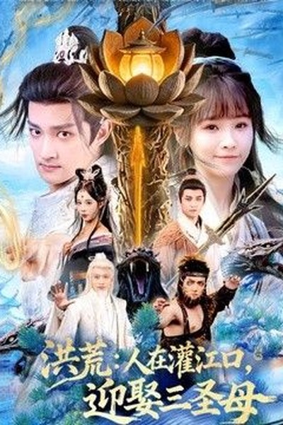 镇魔司：灵源秘术
